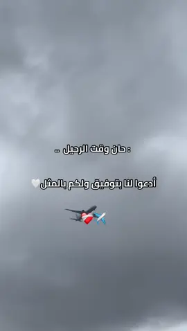 حان وقت الرحيل #✈️ 
