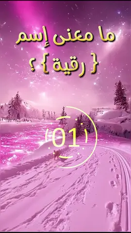 ما معنى اسم رقية ؟  #اسم #رقية #fyp #capcut #بلجيكا🇧🇪 #تونس🇹🇳 #المانيا🇩🇪 #الجزائر🇩🇿 #شعب_الصيني_ماله_حل😂😂 #💡 #مشاهير_تيك_توك #tiktokindia  @إختبر نفسك 🧠  @إختبر نفسك 🧠 