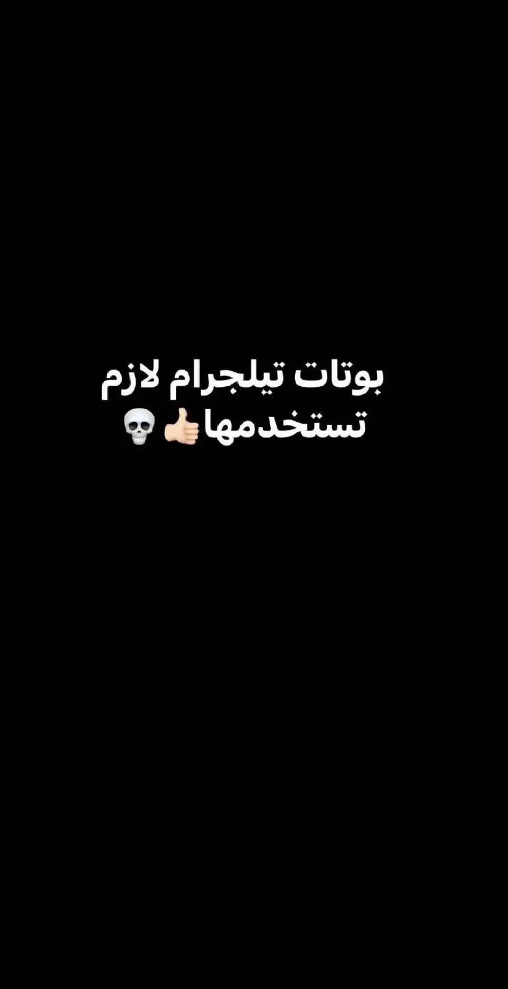 هذول اهم 5 بوتات استعملهم  #عرب #دبي #لايك #السعودية #الامارات #صور #هاشتاق #تصويري #تصميم #صوره #عدستي #الكويت  #صورة #dubai #ابوظبي #ضحك #المطور_مسلم_عقيل #صباح_الخير #uae #تصوير #عرب_فوتو #نكت #فولو #لقطة #الخليج #عمان #الشارقة #saudi #اكسبلور #تيلجرام  #telegram 