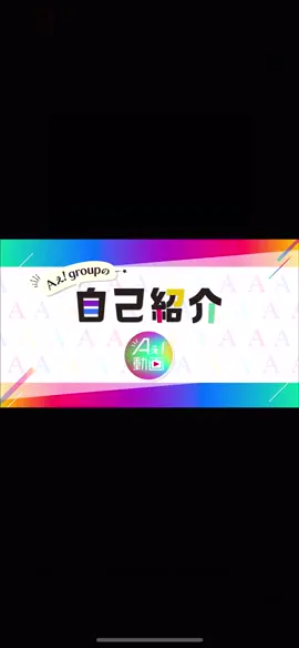 末澤誠也のこと覚えてください‼️❤️#aぇgroup #末澤誠也 #自己紹介 #aぇgroup担と繋がりたい #納豆ニキ #せーちゃん 