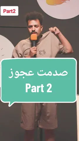 صدمت عجوز Part2  #ون_مايك #ضحك #كوميديا #كوميدي #ستاند_اب_كوميدي #الشعب_الصيني_ماله_حل😂😂 #الرياض #fyp @همدان المونسي [ أبو حسين ] 