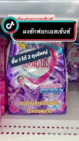 ผงซักฟอกเอสเซ้นซ์ ซักสะอาด หอม ถนอมใยผ้า #รีวิวของใช้ในบ้าน #ของใช้ในบ้าน #ผงซักฟอก #ผงซักฟอกเอสเซ้นซ์  @🐼หมีเซี๊ยะ รีวิว  @🐼หมีเซี๊ยะ รีวิว  @🐼หมีเซี๊ยะ รีวิว 