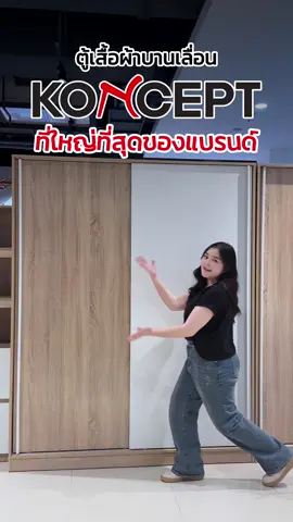ตู้เสื้อผ้าบานเลื่อน ตัวใหญ่ที่สุด!  รุ่น Havin มาพร้อมหน้าบานลื่นๆ สีขาวตัดสีไม้ ภายในกว้างขวาง สามารถแขวนเดรสยาวได้ และมีฟังชั่นก์การพับ ทำให้จัดเก็บเสื้อผ้าเป็นระเบียบบ ✨ #ฉลาดเลือกเลือกkoncept #konceptfurniture #koncept #เฟอร์นิเจอร์ #ตู้เสื้อผ้า 