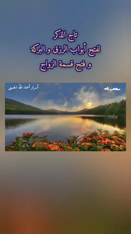 تاج الذكر لفتح ابواب الرزق و فتح قسمة الزواج #الرزق  #الزواج  #قضاء_الحاجة 