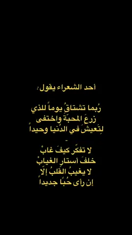#اللغة_العربية #فصحى #أدب #شعر #اكسبلور #ربما #شعور #المحبة #اقتباسات   #fyp #foryou #viral #viralvideo #foryoupage #Love #tiktok 