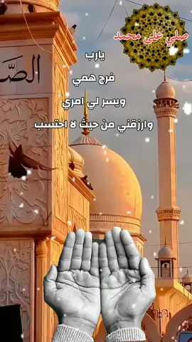 يارب فرج همي ويسر لي أمري وارزقني من حيث لا احتسب #دعاء_يريح_القلوب #اسلاميات #دعاء_يريح_القلوب #راحة_نفسية #اللهم_صلي_على_نبينا_محمد #الابذكر_الله_تطمئن_القلوب #اللهم_صلي_على_نبينا_محمد #الابذكر_الله_تطمئن_القلوب #كلام_من_ذهب #كلام_من_القلب #ادعيه_اذكار_تسبيح_دعاء_استغفار #hamadaofficeil 