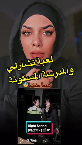 Replying to @ᥫ᭡جـوري  لعبة تشارلي المرعبة المدرسة المرعبة الجزء الأول هل نكمل؟؟؟ قصة حقيقية حدثت في كوريا الجنوبية مدرسة مسكونة مدرسة مرعبة تلاميذ يلعبون لعبة مخيفة قصص حقيقية قصة واقعية قصة مرعبة قصة المدرسة المسكونة قصة مخيفة #قصص #قصص_واقعية #قصص_رعب #قصص_من_التاريخ👑 #الجزائر #كوريا #كوريا_الجنوبية #مدرسة #تيكتوك #رعب  #viral #viralvideo #tiktok #horrortok #horror #school #korea #trending #scary #scarystories #scared #greenscreen #greenscreenvideo #algerie #algerien #tunisia #morocco #dubai  #السعودية #الخليج #الخليج_العربي_اردن_عمان_مصر_تونس_المغرب #الجزائر🇩🇿  #dz #tcharli  #تشارلي #لعبة #ويجا  @👻kadia Hell🍿  @👻kadia Hell🍿 