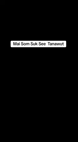 Mai Som Suk See - Tai Tanawut #NotWorthyOfTheHonor #maisumsaksee  #taitanawut 