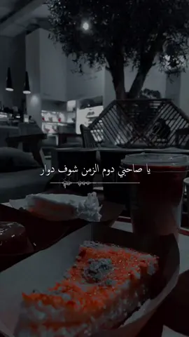 #ياصاحبي_دوم_الزمن_شوف_دوار …!!🕊