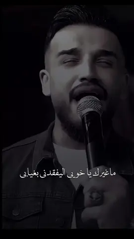 #اعمل_تاغ_لصحابك #ماغيرك_ياخويي_اليفگدني_بغيابي #ماغيرك_ياخويي #مازن_عساف #تاغ_لحدا_تقلو_هلحكي 