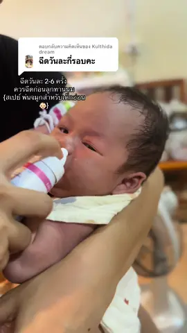 ตอบกลับ @Kulthida dream ฉีดวันละ 2-6 ครั้ง  ควรฉีดก่อนลูกทานนม {สเปย์ พ่นจมูกสำหรับเด็กอ่อน👶🏻} #อความาริสเบบี้ #สเปย์ล้างจมูกเด็กทารก #ภูมิแพ้อากาศ ##ลูกน้อย##baby##เด็กเป็นหวัด##ฟีดดดシ##ฟีด