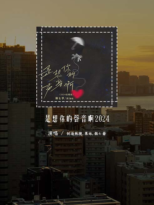 制造热搜,果妹,傲七爷 - 是想你的声音啊2024「曾经的心掏空给你 现在已经冷冰冰，你的微信早已删掉 语音我不会再听」(4k Video)【動態歌詞/pīn yīn gē cí】#制造热搜 #果妹