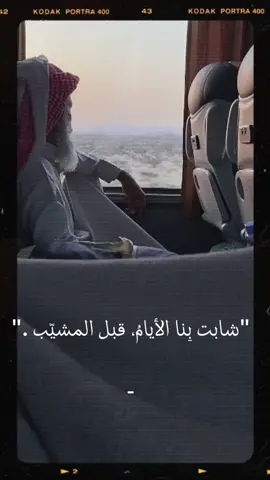 فدعِ الصبا فلقد عداك زمانُهُ وازهد فعمرك ولى منه الأطيبُ ذَهَبَ الشبابُ فما له من عودةٍ وأتى المشيبُ فأين منه المهربُ #مالي_خلق_احط_هاشتاقات #الشعب_الصيني_ماله_حل😂😂 #foryou #fyp #fypシ 