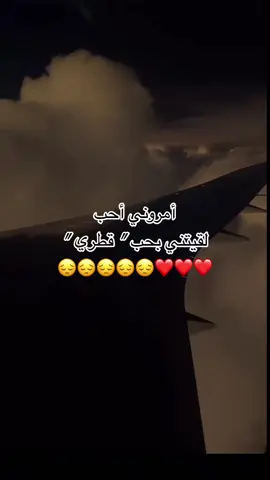 تكفون ي اهل قطر عطوني اياه😔 ؟#قطر #السعوديه #حُب #fyp #foryou #foryoupage #دوحة #الرياض 