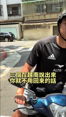 上片準備被媽媽罵 #越南語教學 #越南語很好學 #不能說的秘密 #小孩子請勿模仿 #語言學習 #fyp #viral 