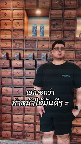 แล้วทำหน้าอะไร งง