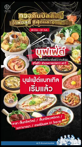 โบ๊ววว ไป ไป ไปปปป บุฟเฟ่ต์เริ่มแล้วว #เอี่ยวไถ่1960 #บุฟเฟ่ต์ #กินกับtiktok #เอี่ยวไถ่เซ็นทรัลเวิลด์ #เอี่ยวไถ่เซ็นทรัลเวสต์เกต #เอี่ยวไถ่เมกาบางนา #เทอร์มินอล21โคราช #เอี่ยวไถ่โคราช #centralworld #centralwestgate #เมกาบางนา 