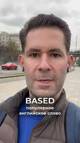 Что значит слово BASED на английском?... 👇🏻 Это сленговое слово. Я постоянно его вижу в соцсетях англоязычных. В видео рассказал приблизительно что оно означает 😊