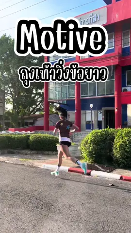 คอลนี้ชอบมากกก 😍😍 motive x shittak  run a bit pro ครั้งแรก กับ Design สุดมัน ให้ Performance กันสุดขีด ออกแบบพิเศษโดย 