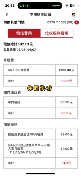 你們也有被奇怪的收費嗎 #電信 #電話 #遠傳 #台灣大哥大  #收費 