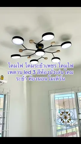 โคมไฟ โคมระย้าเพชร โคมไฟเพดาน led 3 สีห้องนั่งเล่นโคมระย้า ##ห้องนอนโมเดิร์น#โคมไฟเพดาน##โคมไฟระย้า##ไฟเพดานรถยนต์##ติดเทรนด์วันนี้#ไฟled 