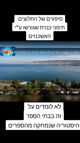 #viraltiktok #אשכנזים #תימנים סיפורם העצוב של  החלוצים תימני כנרת אשר נושלו וגורשו מאדמתם ע