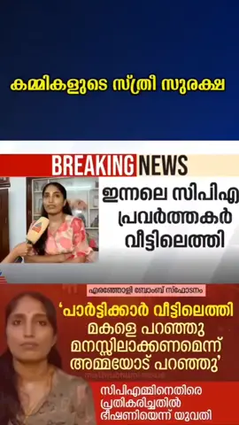 കമ്മികളുടെ സ്ത്രീ സുരക്ഷ...🙏🏻🙏🏻
