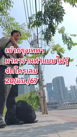 เข้ากรุงเทพฯ มาหางานทำแบบไม่รู้จักใครเลย #หางาน 