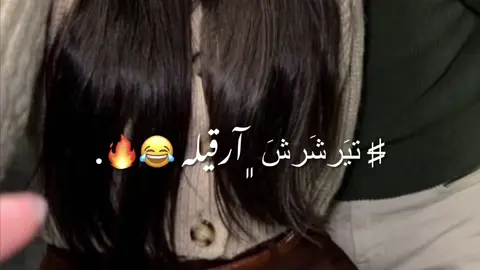 تيرشَرش آرقيلۿﮧ😂🔥💃🏻.          ﮼ثباحح الخيرر🥹🤎🤎. #حوره_رهط_عرعره_شقيب_تل_السبع_كسيفة😍 . #اععَلنن دخولييِ😭💋. #تصميمي🔥 .       #مجرد_ذووقツ🖤🎼  #رجعتلكمِ_بفيديو_جديد😉📮 .