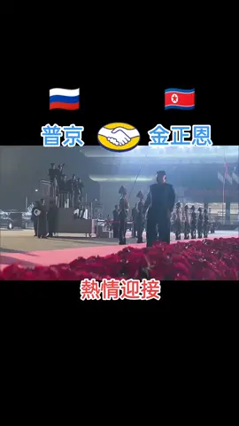 #俄罗斯#普京#北韓#金正恩#熱情#迎接#朝中社#俄羅斯總統#普丁#反西方國家#俄朝#全面#戰略#夥伴#關係#讚#russia#president#putin#north#korea#kimjongun#fyp 