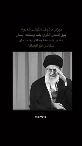 #capcut #قائد_النصر #الخامنئي #حركة_إكسبلور #اكسبلورexplore #الشعب_الصيني_ماله_حل😂😂 