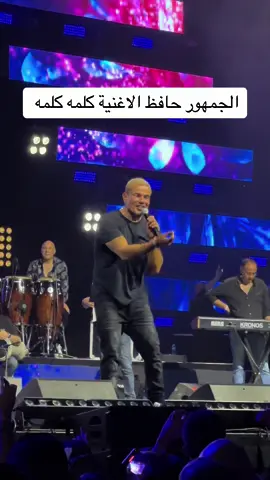 الجمهور حافظ الغنية كلمه كلمه 👏🏻👏🏻 #عمرو_دياب #الهضبه #dubai #se3a #amrdiab 