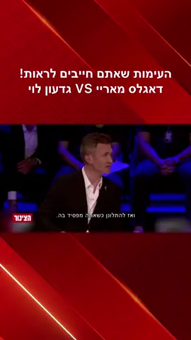 העיתונאי הבריטי דאגלס מאריי מגיב לגדעון לוי בעימות בקנדה #טיויטוק #רקבטיקטוק #חרבותברזל 