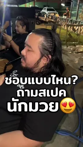 ถามสเปคนักมวย 😍 #แช่น้ําแข็ง #icebath #icebathing #icerecovery #บางแสนไฟต์คลับ#บางแสนไฟต์คลับ #บอสเบลล์ที่อยู่บางแสน #คนไทยเป็นคนตลก 