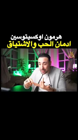 هرمون (اوكسيتوسين) ادمان الحب والاشتياق !! احفظ الريل وشاركه الفيديو كامل على قناة اليوتيوب #محمد_فرج #كن_احد_ابواب_النور_في_الارض ‏‎#تنميةبشرية #تنمية_بشرية #تنمية_الذات #الوعي_الذاتي #الوعي #لايفكوتشيغ #لايفكوتشنج #lifecoaches #lifecoaching #lifecoach #العلاقات_الزوجية #الطاقة_الايجابية #تحليل_شخصية #تحليل_شخصيات #علمالنفس #علم_النفس #awearness ##لايف_كوتش #اكسبلور #explore