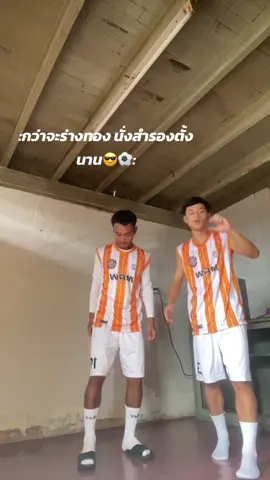กว่าจะร่างทอง⚽️😅#fyp #ขึ้นฟีดเถอะ 