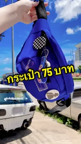 #กระเป๋าคาดอก #กระเป๋าคาดเอว #กระเป๋าผู้ชาย #กระเป๋าสีน้ําเงิน #tiktok #ฟีดดดシ 