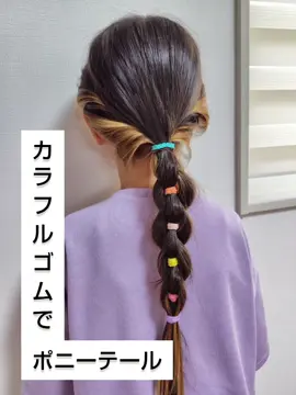 SHEINのカラフルゴムでポニーテール#SHEIN #キッズヘアアレンジ #ヘアアレンジ #キッズヘア#女の子ヘアアレンジ #カラーゴム