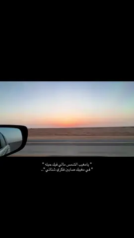 ودي ابتل والحق الشمس خوفي لاتغيب  والله إن قد لي وانا أونس من الليل ؤحّشه 🧎🏻 #شيلات #بدون_موسيقى #اكسبلور #fyp #viral #تصويري 