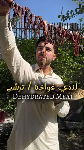 Landi Ghwakha / Tarshey / Dehydrated Meat is a traditional dish from Afghanistan and the Khyber Pakhtunkhwa province of Pakistan, particularly popular among the Pashtun community. It involves drying and aging meat, usually mutton or beef, through a process that includes salting and air-drying in the winter months. The dried meat is then cooked in a variety of ways, often with spices, and is known for its unique, rich flavor. The preparation method allows the meat to be preserved and enjoyed over an extended period. I personally like to eat it Raw 😝❤️ #mutton #beef #landi #landighwakha #afghanistanfood #pashtunfood #traditionalfood #dehydratedfood #taimsfood #taimalam #foryoupage #foru #foryou #fyp #food #Foodvlog #peshawarvlogger #peshawarfoodvlogger #kpkfoodvlogger #foodvlogger