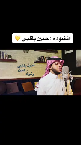 #اناشيد_حنين_بقلبي_لـ_صالح_بن_سحمان#اروع#بدون_موسيقى 