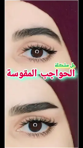 حل مشكلة الحواجب المقوسة.. الطريقة كاملة بالتفصيل نازلة بقناتي باليوتيوب.. والقناة بالبايو  #Eyeliner #eyes_makeup #eyesmakeup #makeup #رسم #فن #حنان_الاستر #يوتيوبر #يوتيوبرز_العرب #تيك_توك #تيكتوك #ترند #ترند_العرب #ترند_العراق #حنان_الأستر 