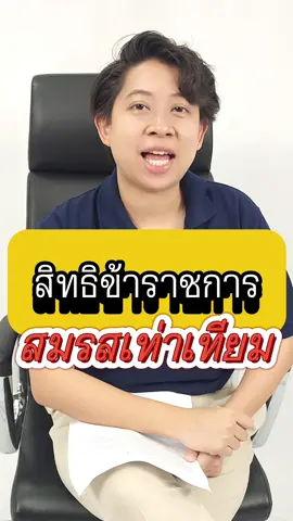 มีแฟนเป็นข้าราชการ กฎหมายสมรสเท่าเทียมจะให้อะไรเราได้บ้าง?? #สมรสเท่าเทียม #คบผู้หญิงโครตมีความสุข #ForYourPride #ข่าวtiktok #ข้าราชการ 