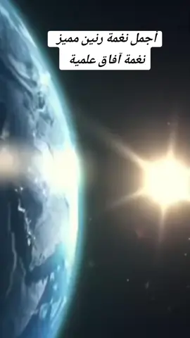 #أجمل_نغمة_رنين_مميز  #آفاق_علمية #نغمة  #نغمة_آفاق_علمية 