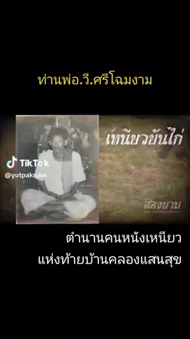#ท่านพ่อวีศรีโฉมงาม🙏 #ตำนานคนหนังเหนียวแห่งท้ายบ้าน #คลองแสนสุข #สมุทรปราการ #เผยแพร่บารมีครู  #อีกหนึ่งท่านที่ของจริง #เด็กปากน้ำท้ายบ้านเขารู้กันดี🐊 #บารมีบ้านสู้ไม่ถอย🙏♥️🙏 #เปิดการมองเห็น 