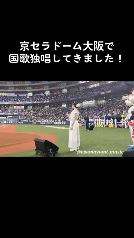 京セラドーム大阪で国歌独唱してきました！ #国歌独唱 #京セラドーム大阪 #君が代 #アカペラ #歌うま #野球 #プロ野球 #オリックスバファローズ #おすすめ #長真由美 #夢は紅白歌合戦出場 