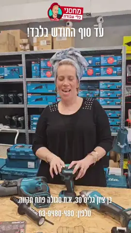 הגיע אלינו מלאי מטורף של מקיטה ועד סוף החודש יעלו פה מבצעים מטורפים! שימו לב מה סידרנו לכם הפעם במחיר מטורף כולל מתנות, כולל מע״מ וכולל משלוח! רק עד סוף החודש! לרכישה: https://bit.ly/45wqHCG וכמובן ניתן להגיע אלינו לחנות החדשה ברחוב בן ציון גליס 30, א.ת. סגולה, פתח תקווה לכל שאלה זמינים בתגובות, בפרטי ובוואטצאפ: 052-400-0857 #foryoupage #foryou #כליעבודה #כליעבודהנטענים #מקיטה #makitatools #makita #פטישון #אימפקט #סטביטים #ביטים #מבצע 