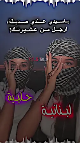 #تصاميم_فيديوهات#حسب_الطلب #تصاميمي☝🏻🔥 #مجرد________ذووووووق🎶🎵💞 #لبنانيه🇱🇧 #حلبية #صداقة #بنات #اختي #عمري♥️🔐 