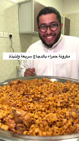 مكرونة حمراء سريعة بالدجاج #مكرونة #دجاج #مكرونه #طبخ #طبخات #اكل #مطاعم #ترند #اكسبلور #فولو #سعد_بن_قاسم #برد #ابها #f #foryoupage #trending #explore #tiktok #fyp 