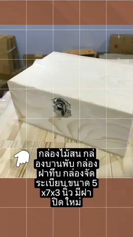 กล่องไม้สน ในของได้สบายๆ